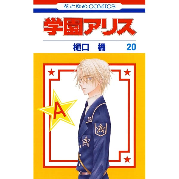 学園アリス完結記念本 (BOOK☆WALKER セレクト) | 樋口 橘 | 青年